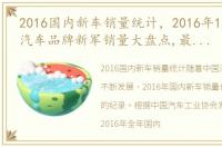 2016国内新车销量统计，2016年12月,这些汽车品牌新军销量大盘点,最后一个亮了!