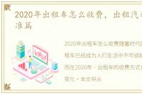 2020年出租车怎么收费，出租汽车收费标准篇