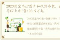 2020款宝马x7图片和报价参数，2023款宝马X7上市!售103.9万起