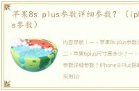 苹果8s plus参数详细参数？（iphone6plus参数）