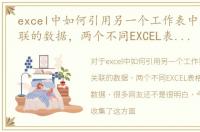 excel中如何引用另一个工作表中所有相关联的数据，两个不同EXCEL表格，如何导用数据