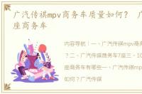 广汽传祺mpv商务车质量如何？ 广汽传祺7座商务车