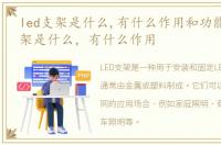 led支架是什么,有什么作用和功能，led支架是什么，有什么作用