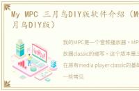 My MPC 三月鸟DIY版软件介绍（My MPC 三月鸟DIY版）