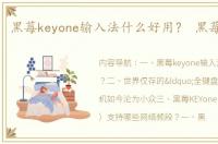 黑莓keyone输入法什么好用？ 黑莓keyone