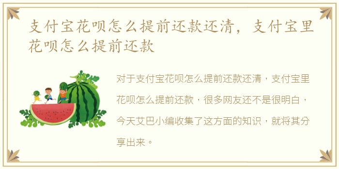 支付宝花呗怎么提前还款还清，支付宝里花呗怎么提前还款