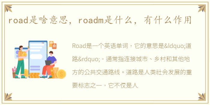 road是啥意思，roadm是什么，有什么作用