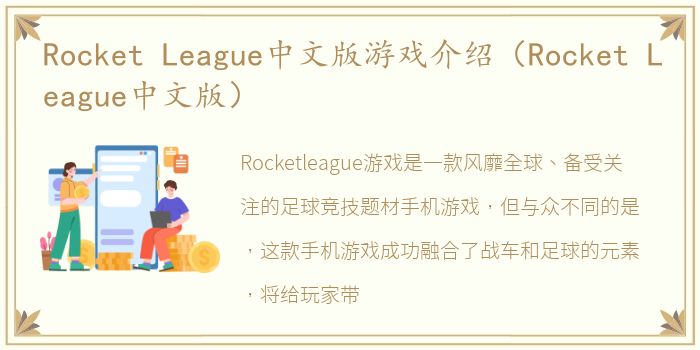 Rocket League中文版游戏介绍（Rocket League中文版）