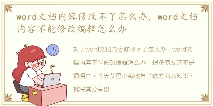 word文档内容修改不了怎么办，word文档内容不能修改编辑怎么办