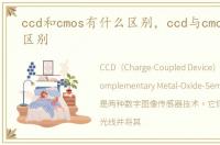 ccd和cmos有什么区别，ccd与cmos的主要区别