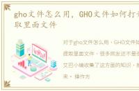 gho文件怎么用，GHO文件如何打开以及提取里面文件