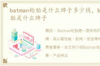 batman轮胎是什么牌子多少钱，batman轮胎是什么牌子