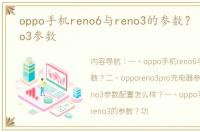 oppo手机reno6与reno3的参数？ opporeno3参数