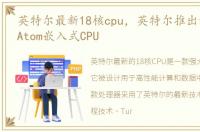 英特尔最新18核cpu，英特尔推出新的10nmAtom嵌入式CPU