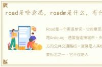 road是啥意思，roadm是什么，有什么作用