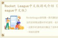 Rocket League中文版游戏介绍（Rocket League中文版）