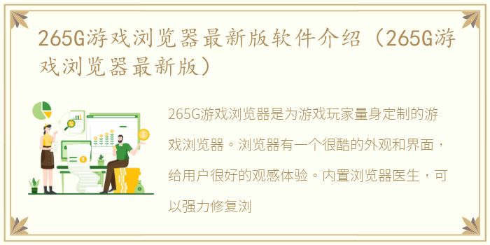 265G游戏浏览器最新版软件介绍（265G游戏浏览器最新版）