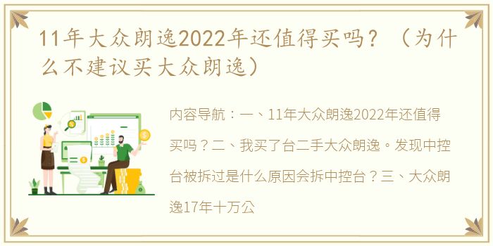 11年大众朗逸2022年还值得买吗？（为什么不建议买大众朗逸）