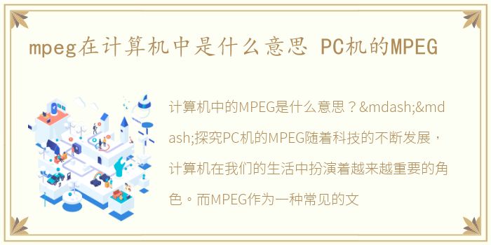 mpeg在计算机中是什么意思 PC机的MPEG