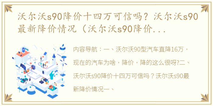 沃尔沃s90降价十四万可信吗？沃尔沃s90最新降价情况（沃尔沃s90降价严重为什么）