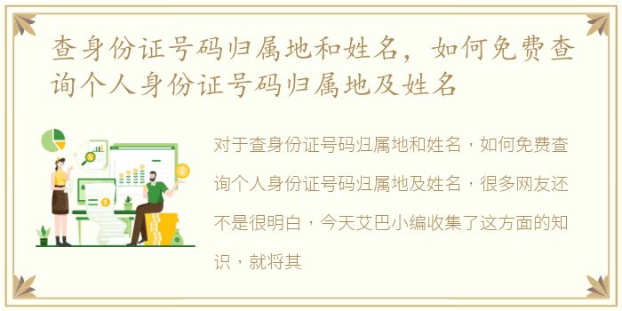 查身份证号码归属地和姓名，如何免费查询个人身份证号码归属地及姓名