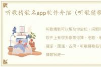 听歌猜歌名app软件介绍（听歌猜歌名app）