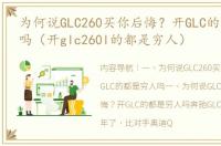 为何说GLC260买你后悔？开GLC的都是穷人吗（开glc260l的都是穷人）