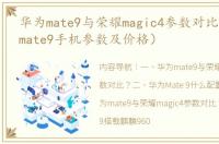 华为mate9与荣耀magic4参数对比？（华为mate9手机参数及价格）