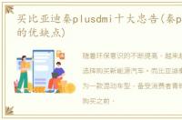 买比亚迪秦plusdmi十大忠告(秦plus，dmi的优缺点)