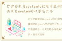 你需要来自system的权限才能删除，您需要来自system的权限怎么办