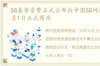 5G套餐资费正式公布后中国5G网络将于11月1日正式商用