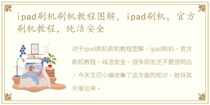 ipad刷机刷机教程图解，ipad刷机，官方刷机教程，纯洁安全