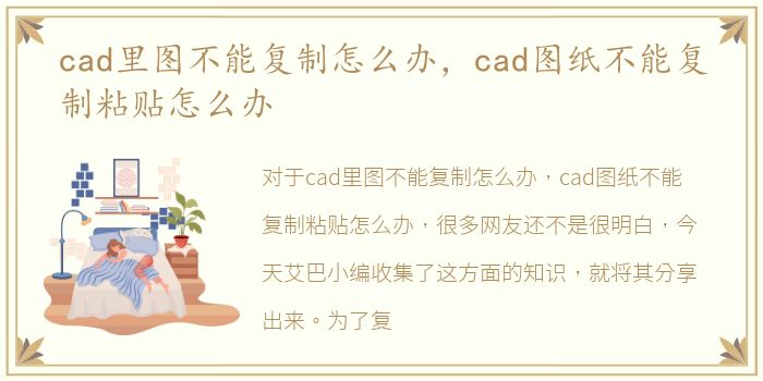 cad里图不能复制怎么办，cad图纸不能复制粘贴怎么办