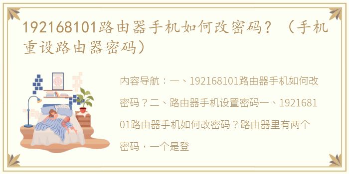 192168101路由器手机如何改密码？（手机重设路由器密码）