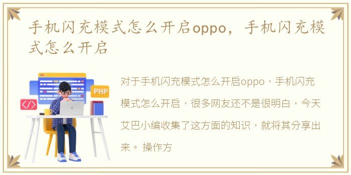 手机闪充模式怎么开启oppo，手机闪充模式怎么开启