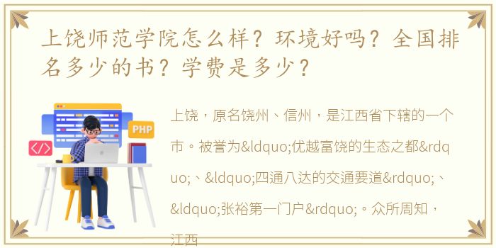 上饶师范学院怎么样？环境好吗？全国排名多少的书？学费是多少？