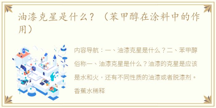 油漆克星是什么？（苯甲醇在涂料中的作用）