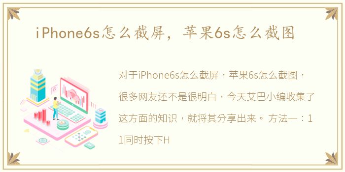 iPhone6s怎么截屏，苹果6s怎么截图