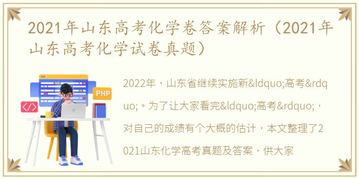 2021年山东高考化学卷答案解析（2021年山东高考化学试卷真题）