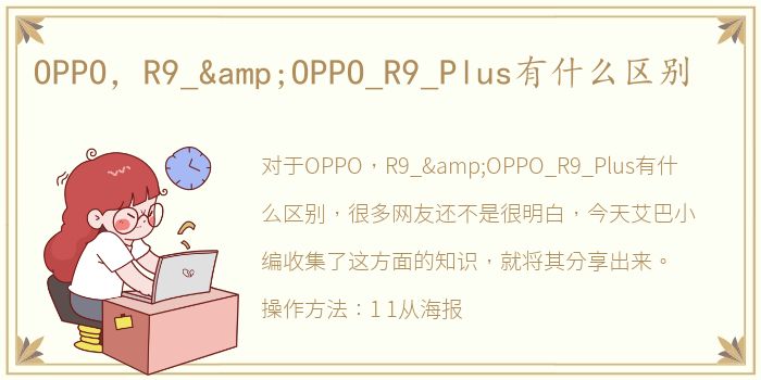 OPPO，R9_&OPPO_R9_Plus有什么区别