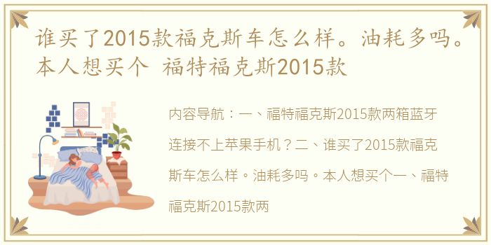 谁买了2015款福克斯车怎么样。油耗多吗。本人想买个 福特福克斯2015款