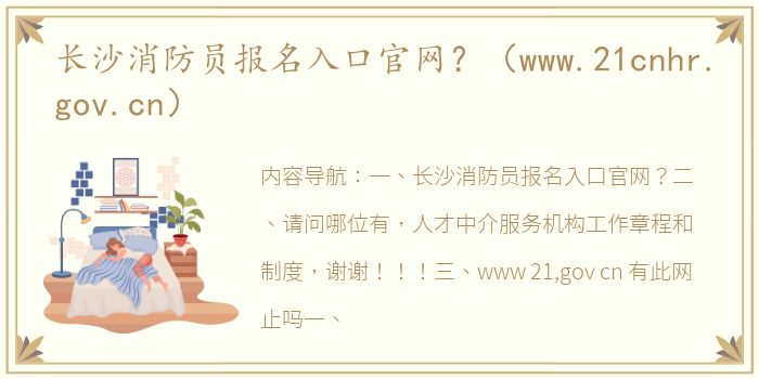 长沙消防员报名入口官网？（www.21cnhr.gov.cn）