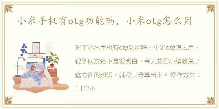 小米手机有otg功能吗，小米otg怎么用