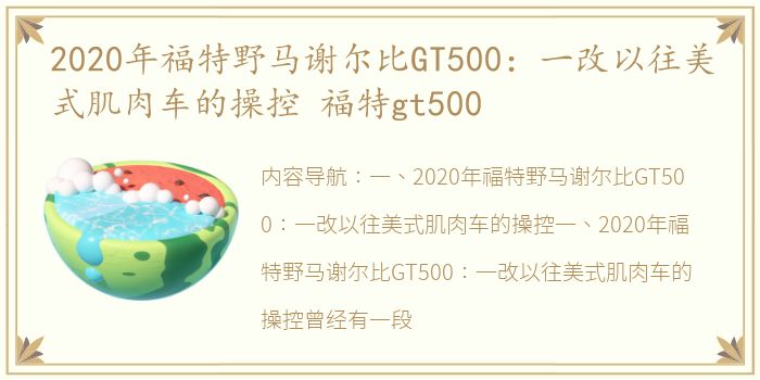 2020年福特野马谢尔比GT500：一改以往美式肌肉车的操控 福特gt500