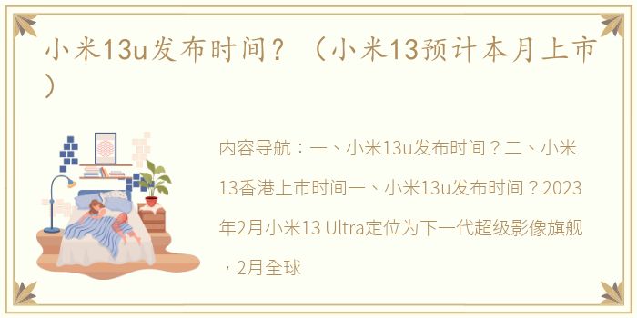 小米13u发布时间？（小米13预计本月上市）