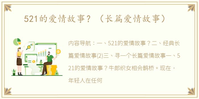 521的爱情故事？（长篇爱情故事）