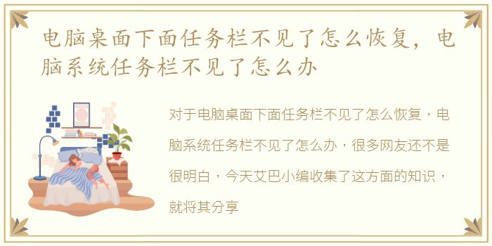 电脑桌面下面任务栏不见了怎么恢复，电脑系统任务栏不见了怎么办