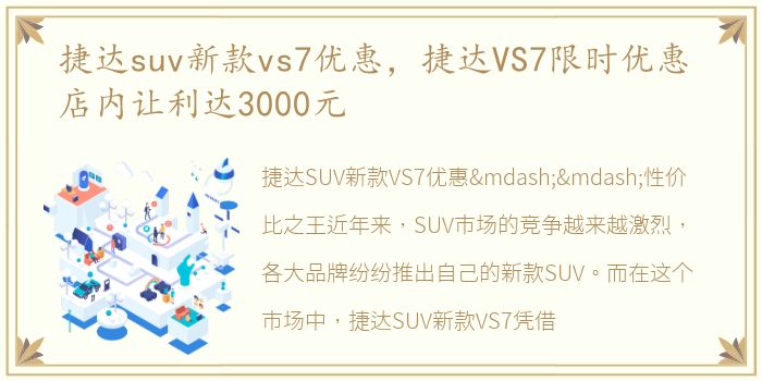 捷达suv新款vs7优惠，捷达VS7限时优惠 店内让利达3000元