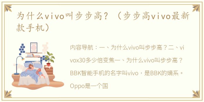 为什么vivo叫步步高？（步步高vivo最新款手机）