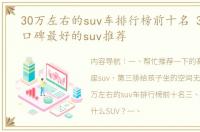 30万左右的suv车排行榜前十名 30万左右口碑最好的suv推荐